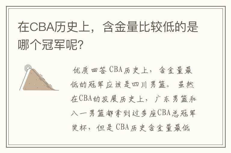 在CBA历史上,含金量比较低的是哪个冠军呢?