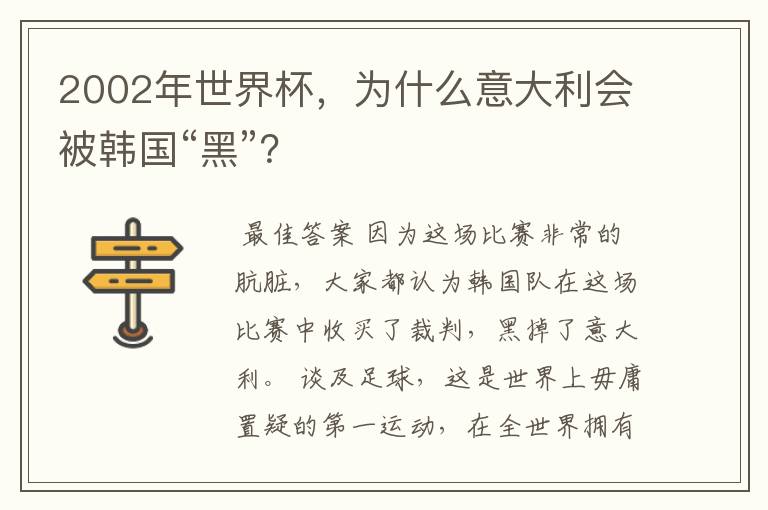 2002年世界杯,为什么意大利会被韩国“黑”?