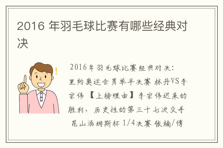 2016 年羽毛球比赛有哪些经典对决
