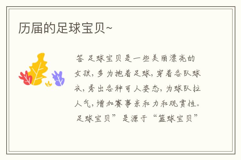 历届的足球宝贝~