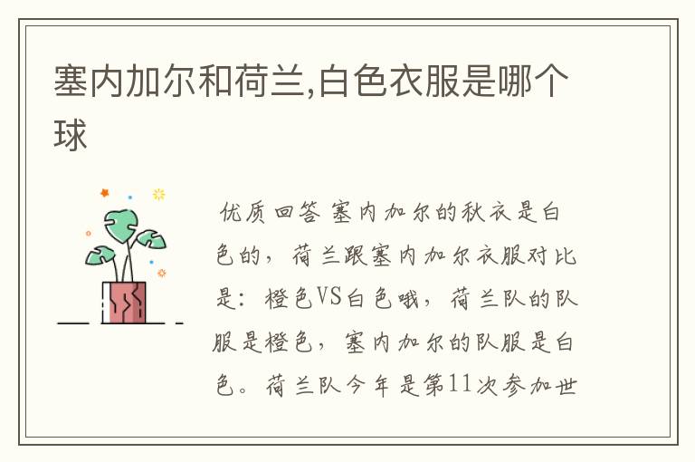 塞内加尔和荷兰,白色衣服是哪个球