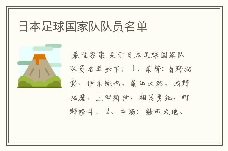 日本足球国家队队员名单