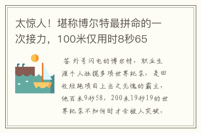 太惊人!堪称博尔特最拼命的一次接力,100米仅用时8秒65