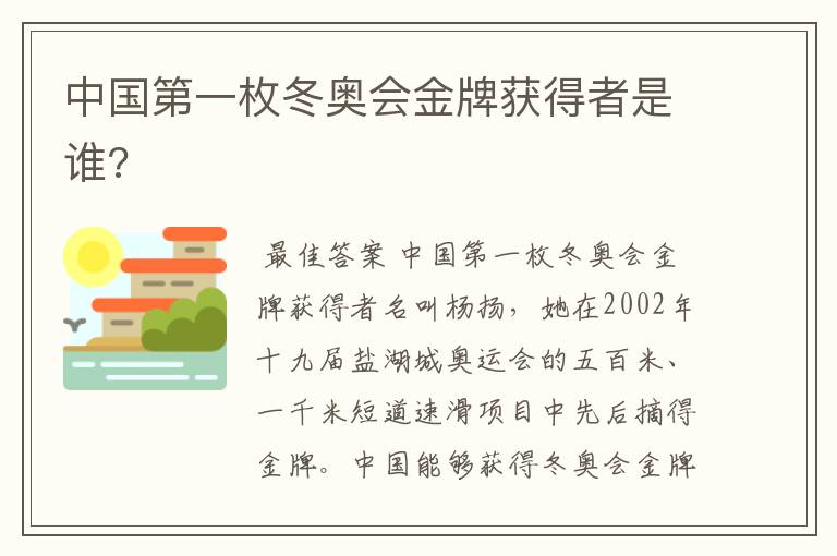 中国第一枚冬奥会金牌获得者是谁?