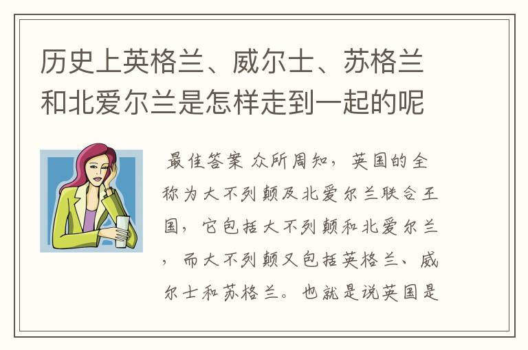 历史上英格兰、威尔士、苏格兰和北爱尔兰是怎样走到一起的呢?