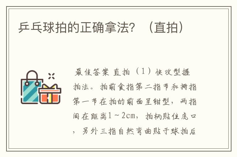乒乓球拍的正确拿法?(直拍)