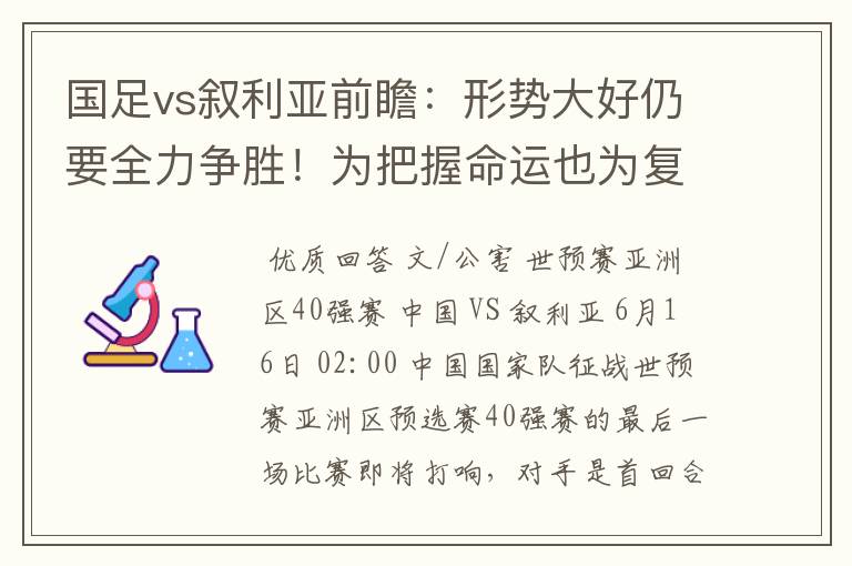 国足vs叙利亚前瞻:形势大好仍要全力争胜!为把握命运也为复仇