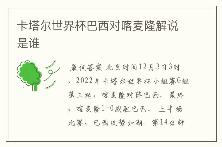 卡塔尔世界杯巴西对喀麦隆解说是谁