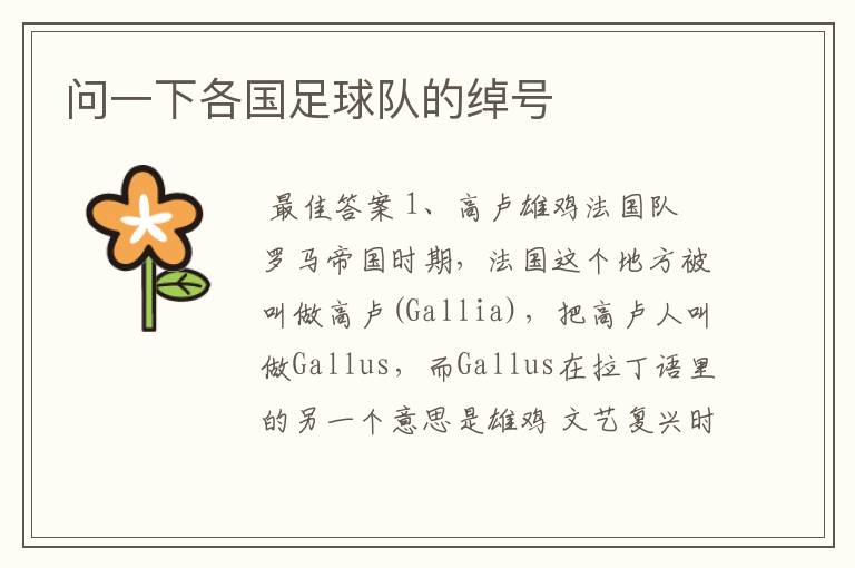 问一下各国足球队的绰号