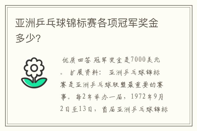 亚洲乒乓球锦标赛各项冠军奖金多少?