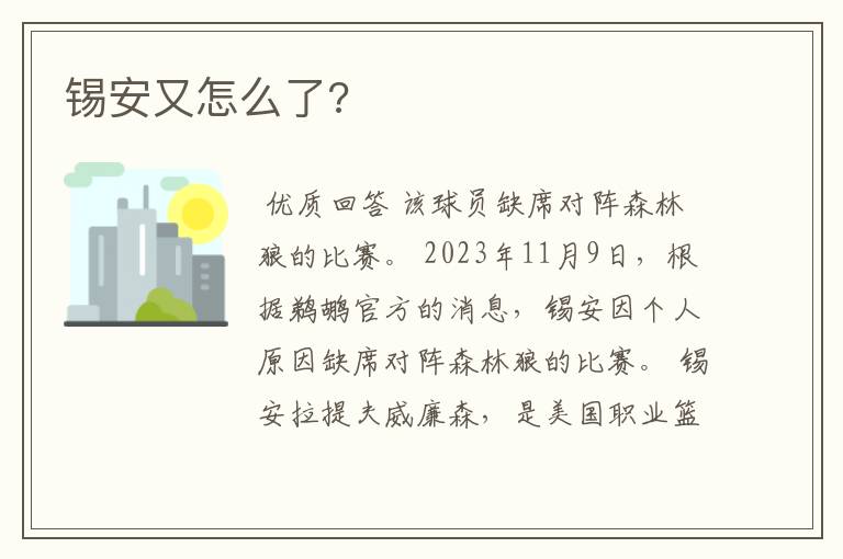 锡安又怎么了?