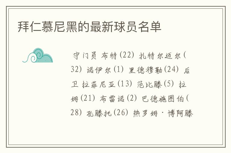 拜仁慕尼黑的最新球员名单