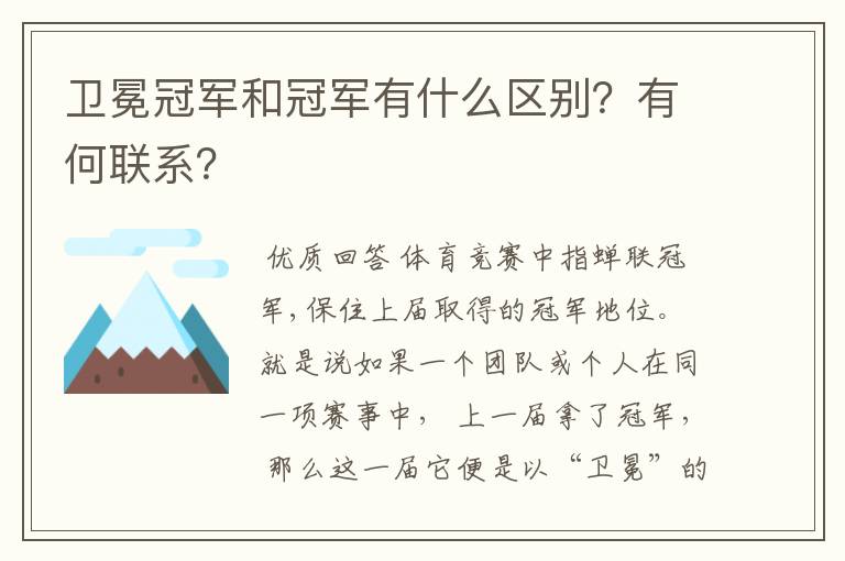 卫冕冠军和冠军有什么区别?有何联系?