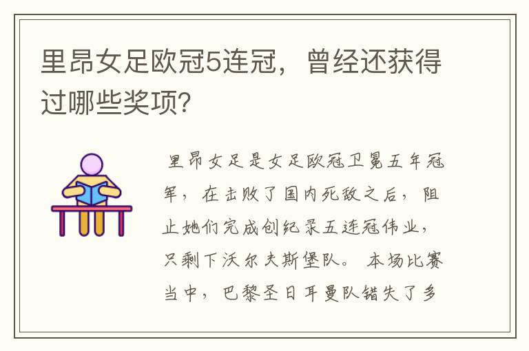 里昂女足欧冠5连冠,曾经还获得过哪些奖项?