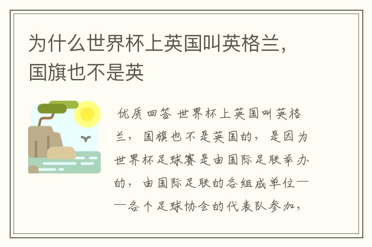 为什么世界杯上英国叫英格兰,国旗也不是英