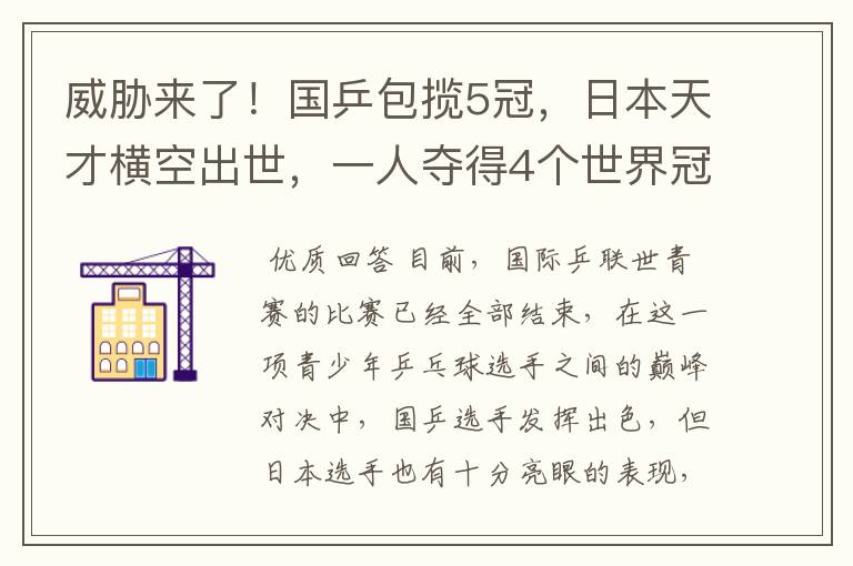 威胁来了！国乒包揽5冠，日本天才横空出世，一人夺得4个世界冠军