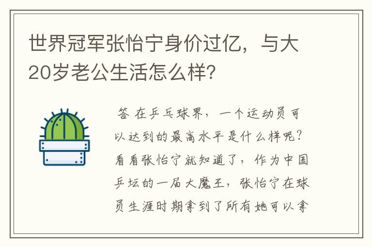 世界冠军张怡宁身价过亿，与大20岁老公生活怎么样？