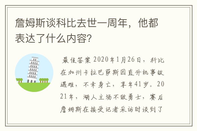 詹姆斯谈科比去世一周年,他都表达了什么内容?