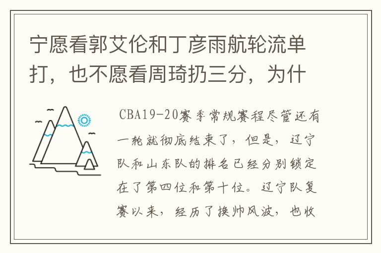 宁愿看郭艾伦和丁彦雨航轮流单打,也不愿看周琦扔三分,为什么这么说呢?
