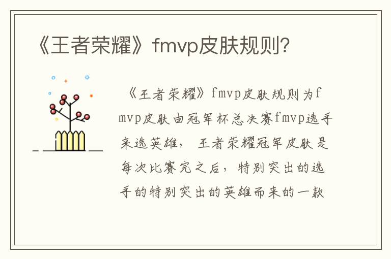 《王者荣耀》fmvp皮肤规则?