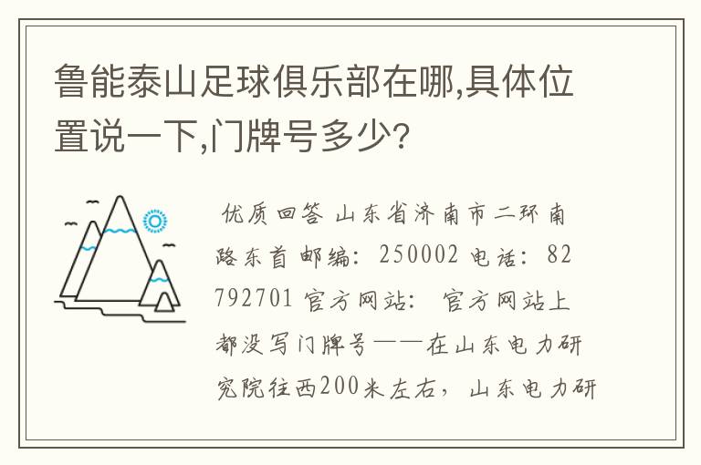 鲁能泰山足球俱乐部在哪,具体位置说一下,门牌号多少?
