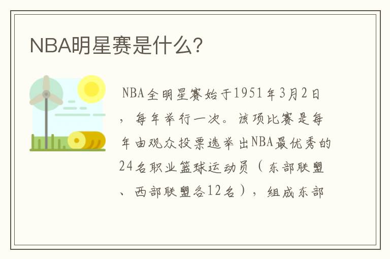 NBA明星赛是什么?