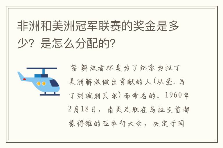 非洲和美洲冠军联赛的奖金是多少?是怎么分配的?