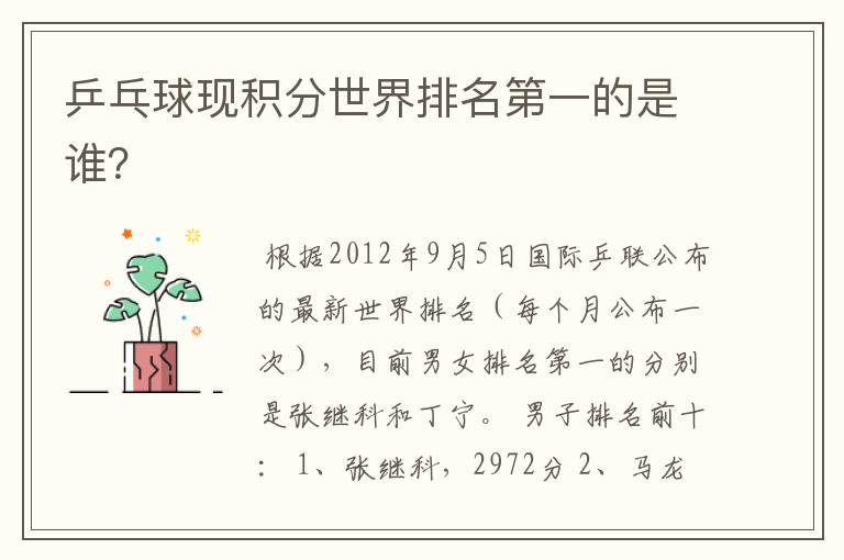 乒乓球现积分世界排名第一的是谁?
