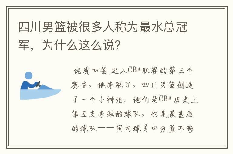 四川男篮被很多人称为最水总冠军,为什么这么说?