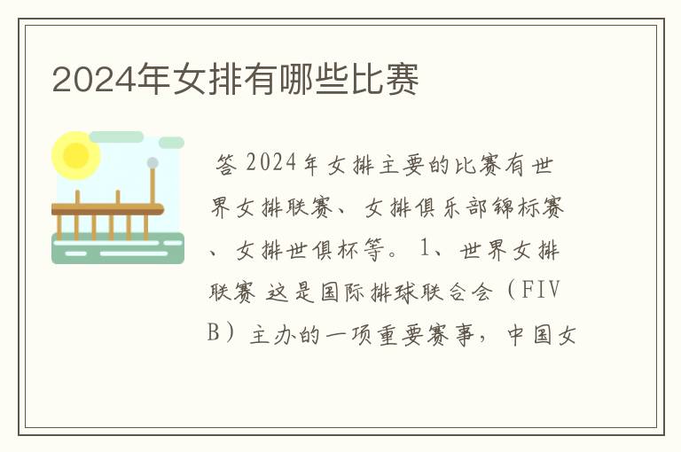 2024年女排有哪些比赛
