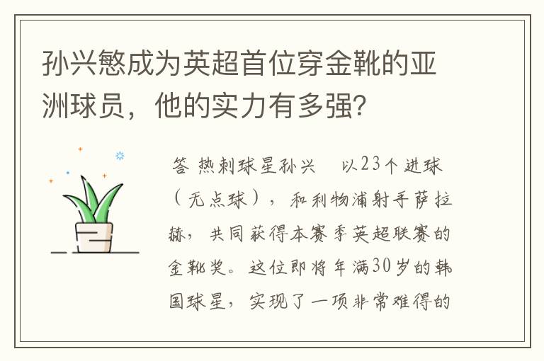 孙兴慜成为英超首位穿金靴的亚洲球员,他的实力有多强?