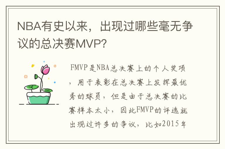 NBA有史以来,出现过哪些毫无争议的总决赛MVP?