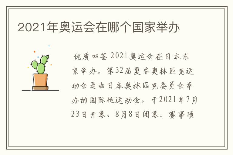 2021年奥运会在哪个国家举办