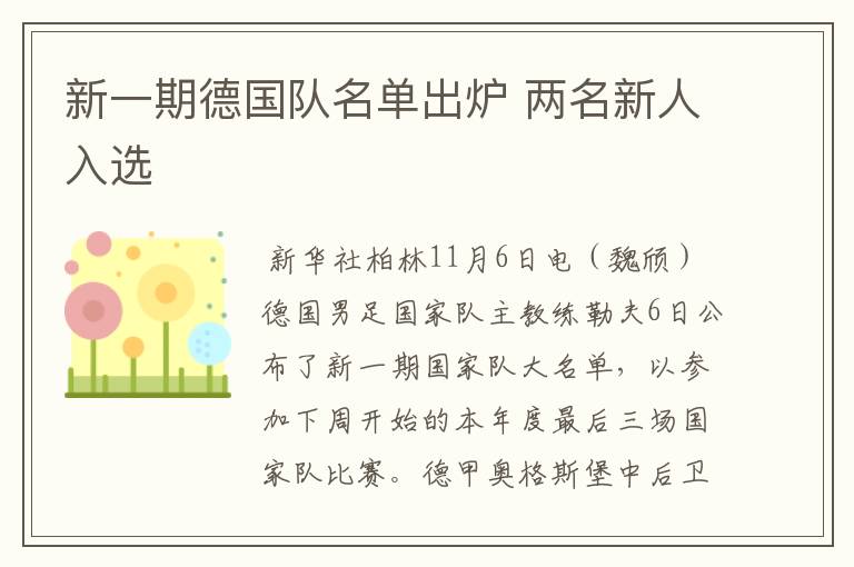 新一期德国队名单出炉 两名新人入选
