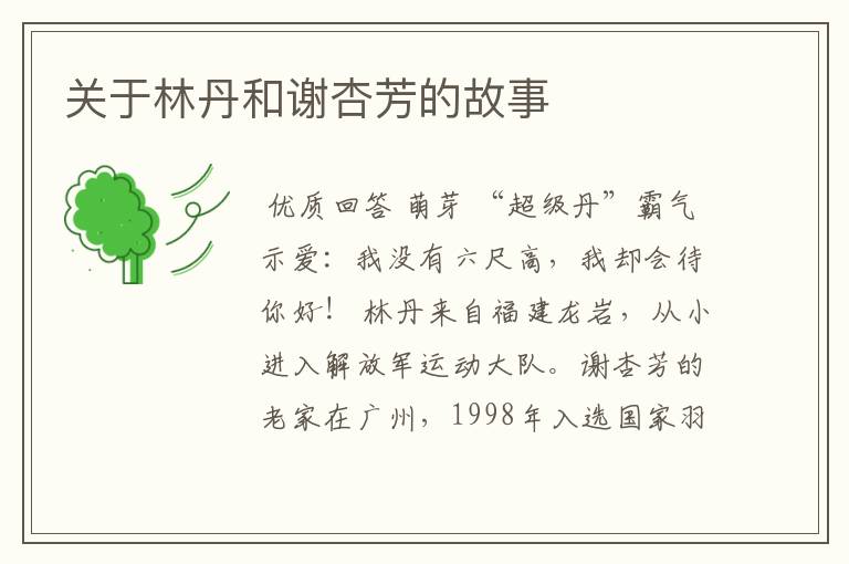 关于林丹和谢杏芳的故事