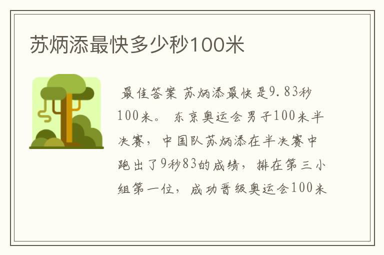 苏炳添最快多少秒100米