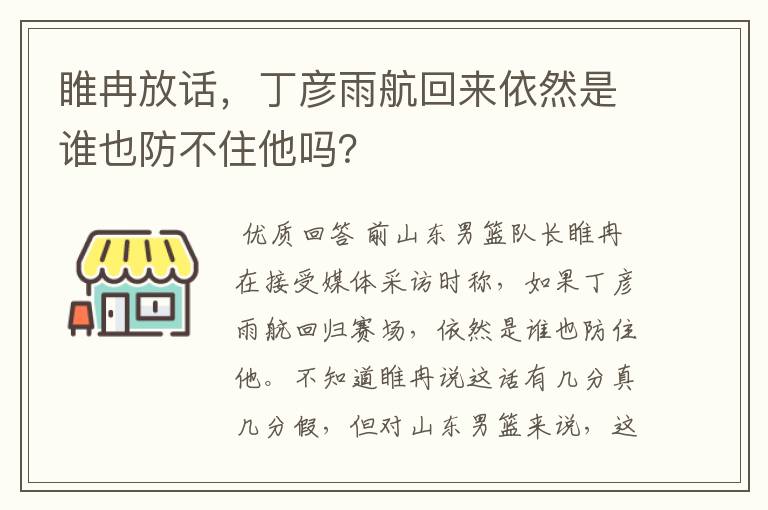 睢冉放话，丁彦雨航回来依然是谁也防不住他吗？