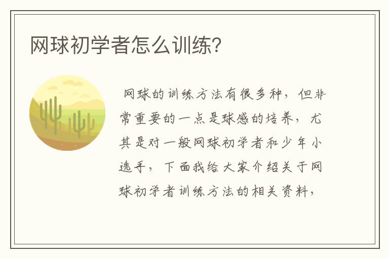 网球初学者怎么训练?