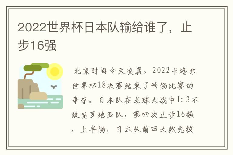 2022世界杯日本队输给谁了,止步16强