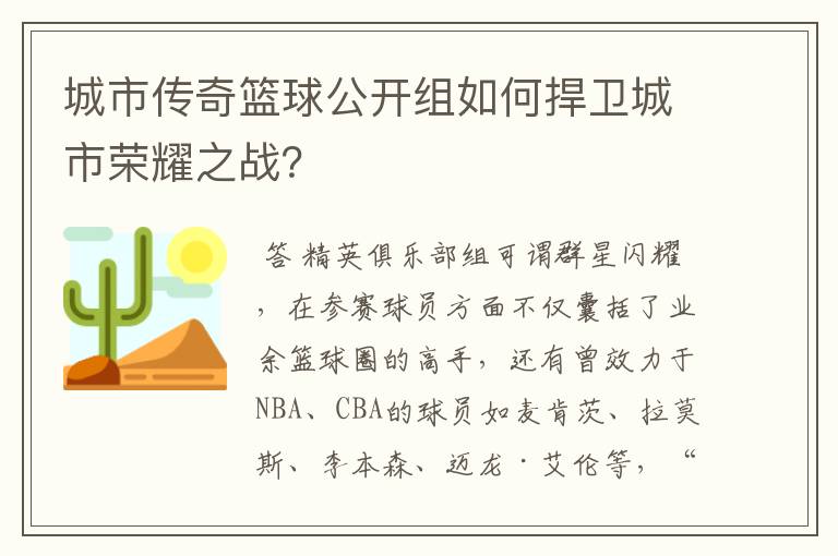 城市传奇篮球公开组如何捍卫城市荣耀之战?