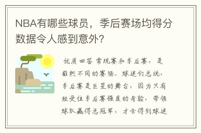 NBA有哪些球员,季后赛场均得分数据令人感到意外?