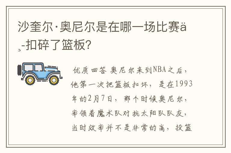 沙奎尔·奥尼尔是在哪一场比赛中扣碎了篮板?