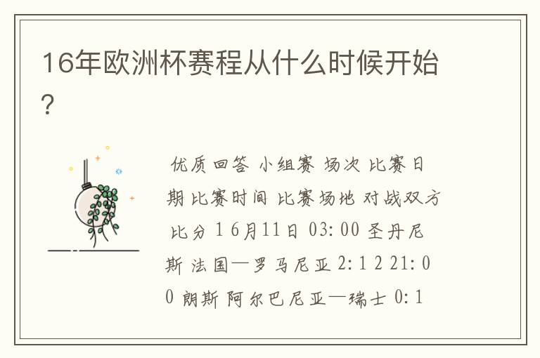 16年欧洲杯赛程从什么时候开始?