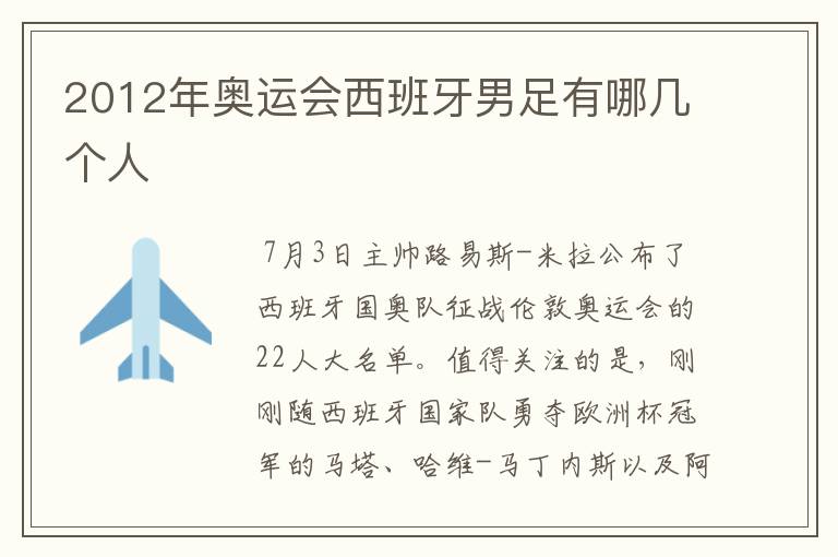 2012年奥运会西班牙男足有哪几个人