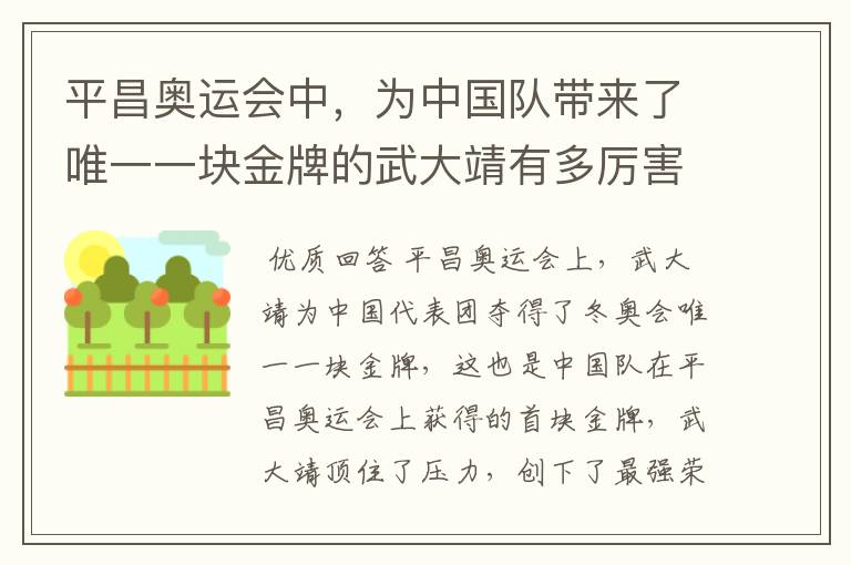 平昌奥运会中，为中国队带来了唯一一块金牌的武大靖有多厉害？