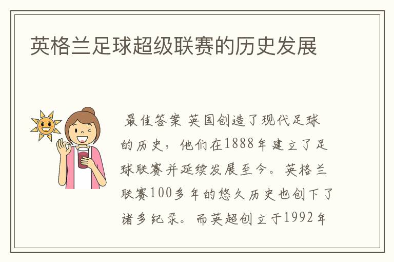 英格兰足球超级联赛的历史发展