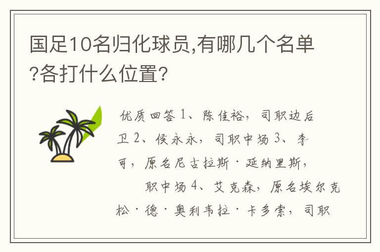 国足10名归化球员,有哪几个名单?各打什么位置?
