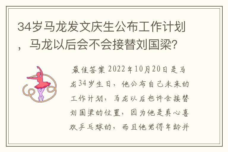 34岁马龙发文庆生公布工作计划,马龙以后会不会接替刘国梁?