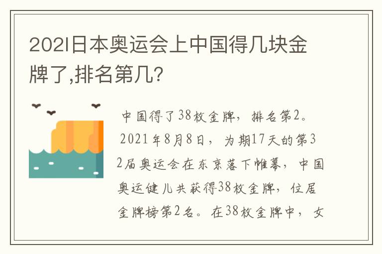 202l日本奥运会上中国得几块金牌了,排名第几?