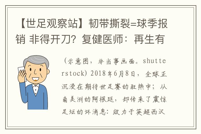 【世足观察站】韧带撕裂=球季报销 非得开刀?复健医师:再生有望